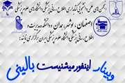 وبینار Clinical information برگزار خواهد شد